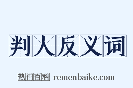 判人反义词是什么意思的图片